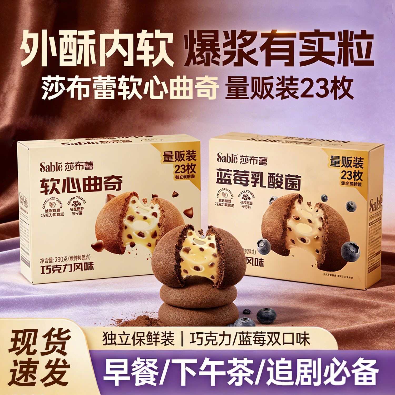 莎布蕾软心曲奇巧克力蓝莓夹心饼干办公室休闲解馋零食下午茶230g