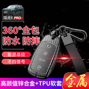 男 瑞虎八PRO汽车钥匙扣金属改装 奇瑞虎8pro钥匙套 专用深空版