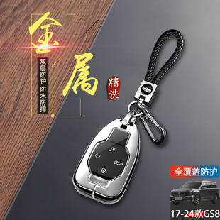 适用于2025款 传奇gs8汽车锁匙扣 广汽传祺gs8钥匙套领航系列豪华版