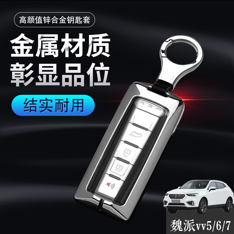 21魏派vv7钥匙专用长城