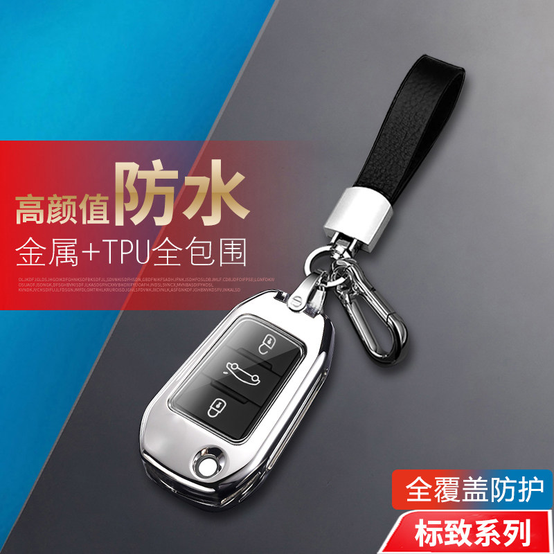 标致408钥匙套22款手动挡金属