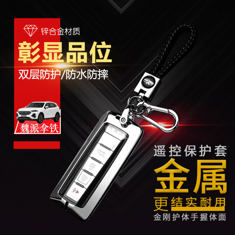 魏牌拿铁钥匙套2022款中杯混动