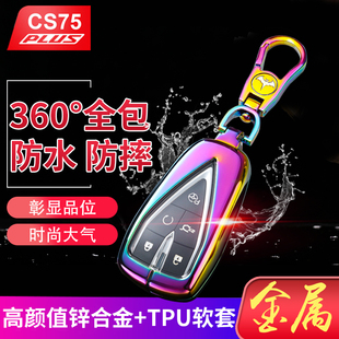 长安cs75plus钥匙套 2025款旗舰型第四代5建专用高档金属锁匙包扣