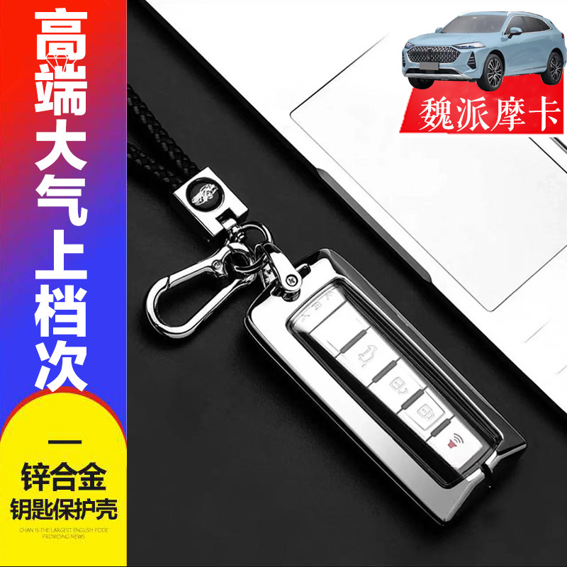 2022魏派摩卡钥匙套领航版混动