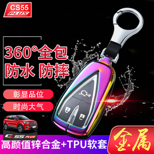 2021款 专用高档专用遥控保护壳 长安cs55plus钥匙套1.5T豪华蓝鲸版