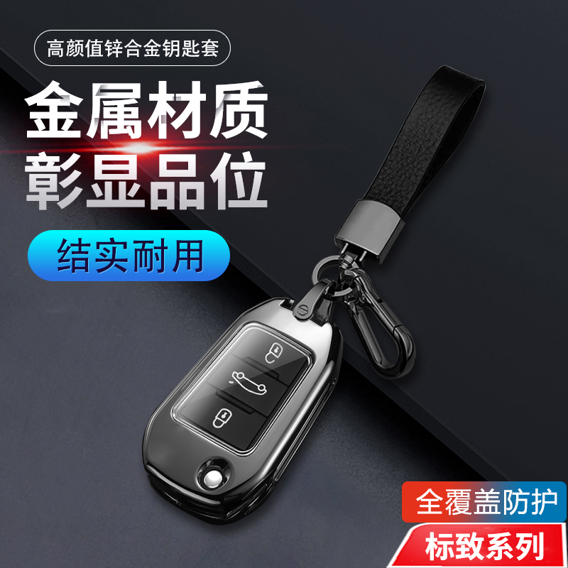 标致308钥匙套折叠款金属