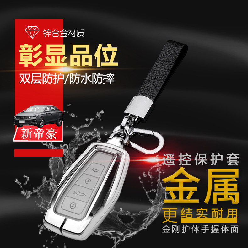 第4代帝豪钥匙套 2022款尊贵版专用男女士适用于吉利帝豪S钥匙包图片