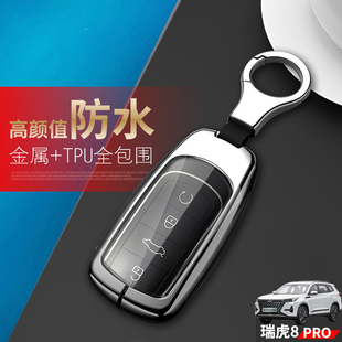 2.0T汽车钥匙扣改装 瑞虎8PRO风暴版 7座1.6 专用5 金属壳男 钥匙套
