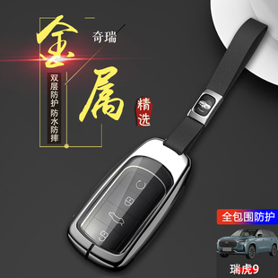 瑞虎9钥匙套 2025款尊豪享版专用奇瑞虎九车遥控扣改装金属全包壳