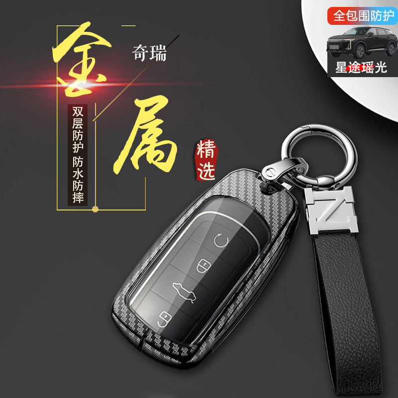 星途瑶光钥匙套2023款金属