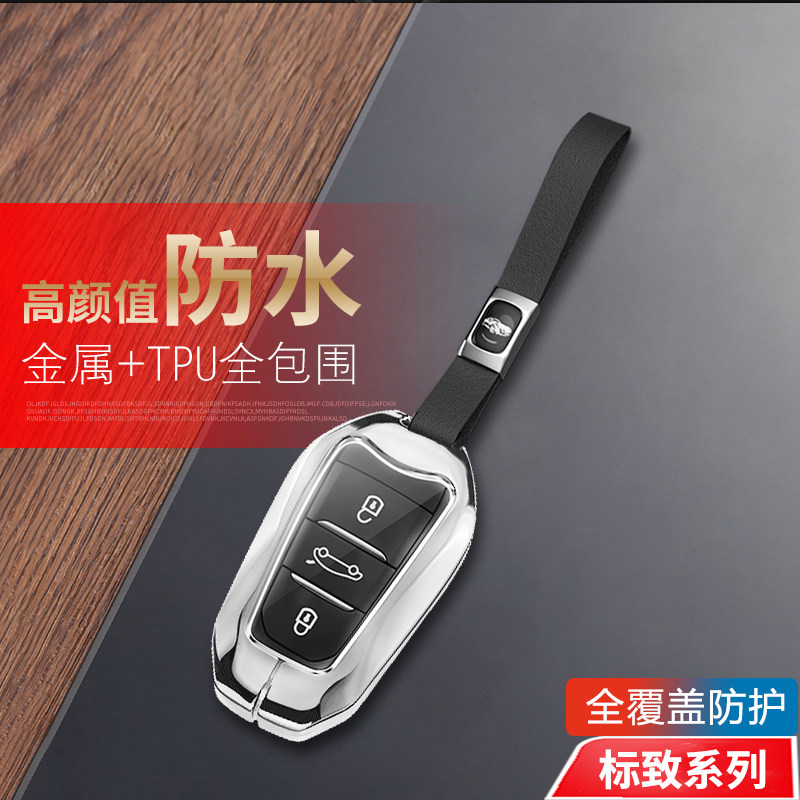 标致508L钥匙套专用金属