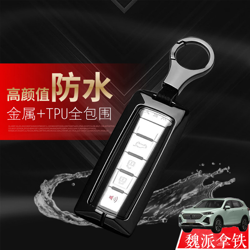 魏牌拿铁钥匙套2022款