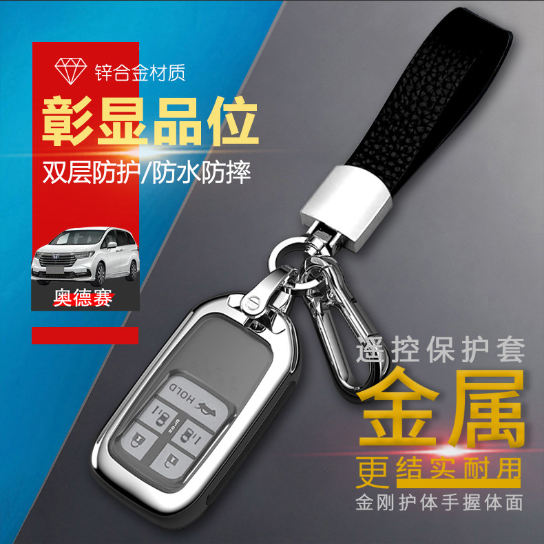 奥德赛钥匙套2022款领享版五键