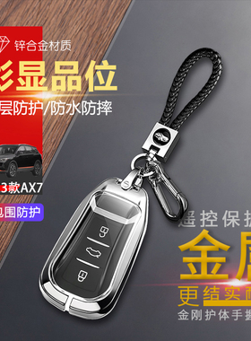 风神ax7钥匙套2023款专用马赫版21/22款汽车锁匙扣金属保护壳男女