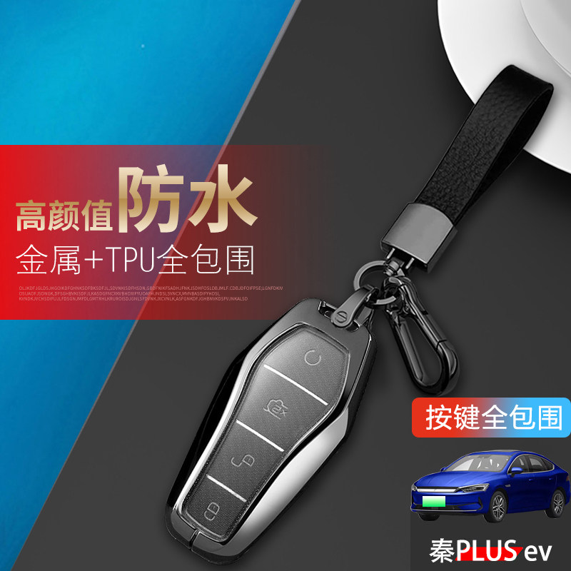 比亚迪秦plusev钥匙套2023款金属