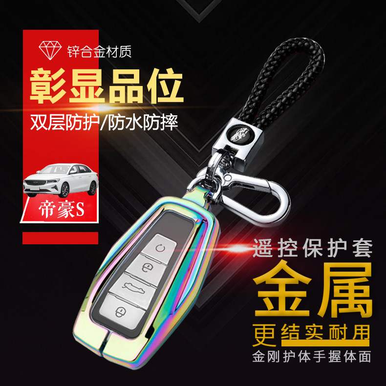 帝豪s钥匙套手动舒适型专用