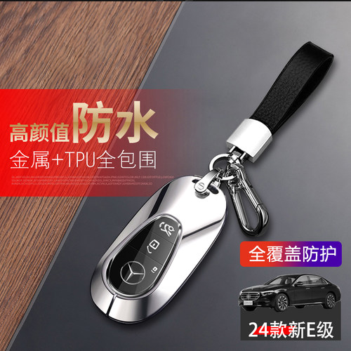 24款奔驰e300l钥匙套豪华版金属