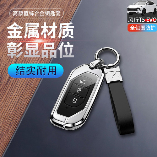 风行t5evo钥匙套24款狂飙版金属