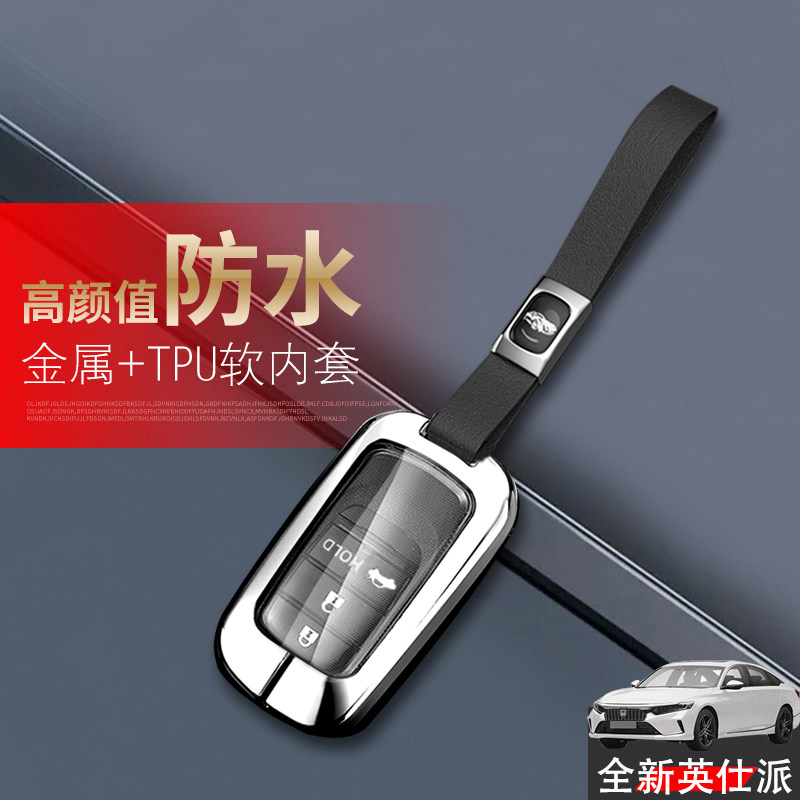 本田英诗派钥匙套2023款专用金属