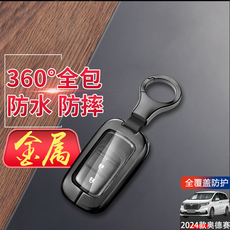 24款奥德赛钥匙套悦享版2键金属