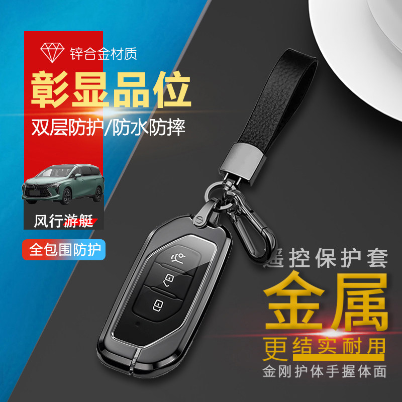 东风风行游艇钥匙套2024款金属