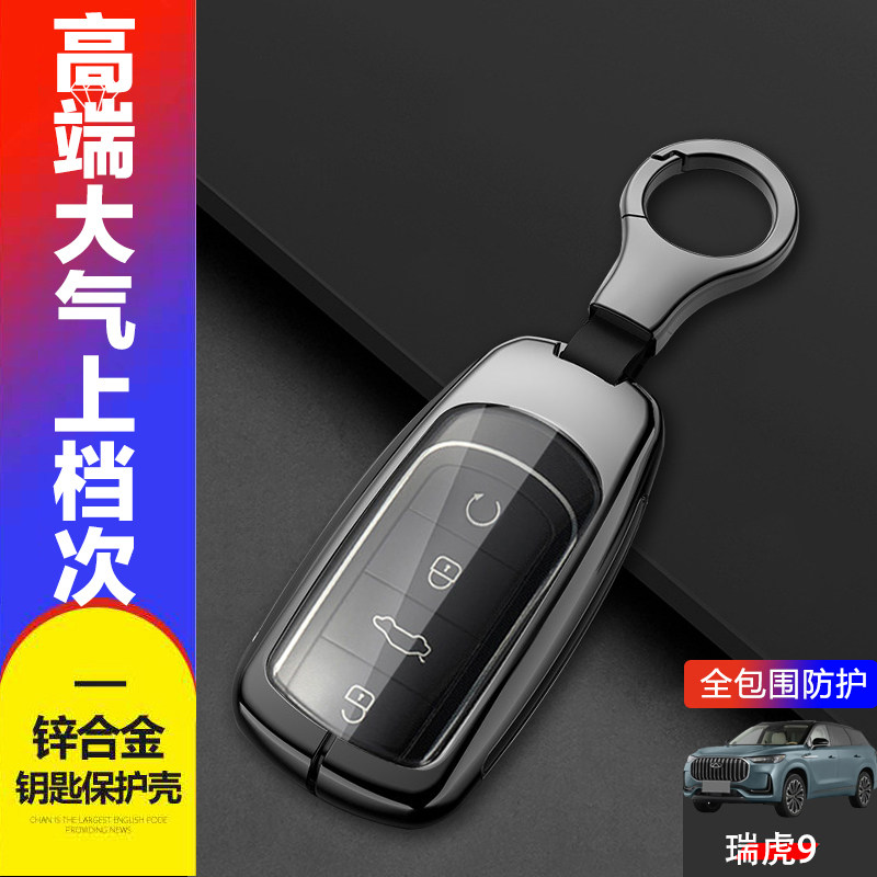 奇瑞瑞虎9钥匙套高档专用金属