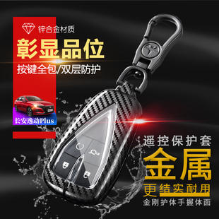 长安逸动plus钥匙套 专用全包高档金属创意包 2020尊贵1.4T蓝鲸版