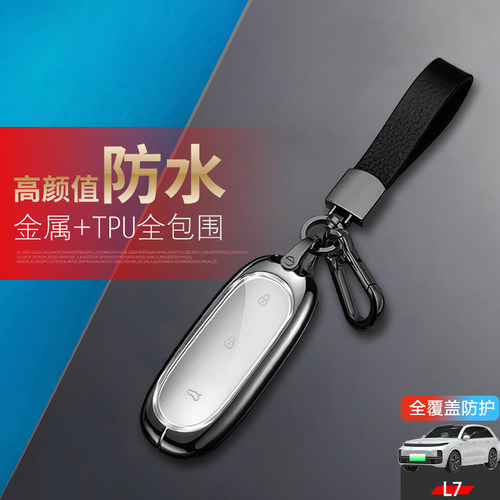 理想L7钥匙套新款专用金属