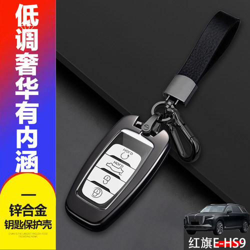2022款红旗EHS9钥匙套新能源