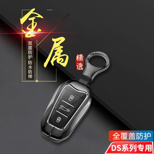 2022款DS钥匙套ds7ds5ds6ds9