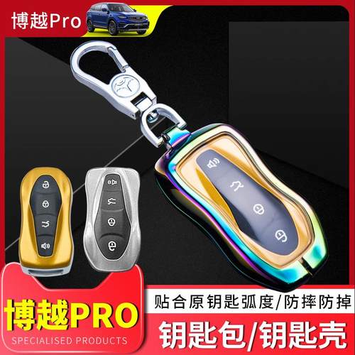 星越钥匙套帝豪金属全包