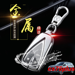 锁匙包金属扣 高档专用遥控器保护壳个性 长安cs75plus23款 钥匙套