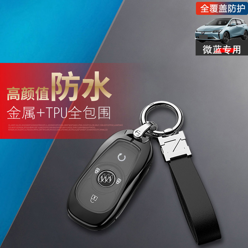 别克微蓝velite6钥匙套2024金属
