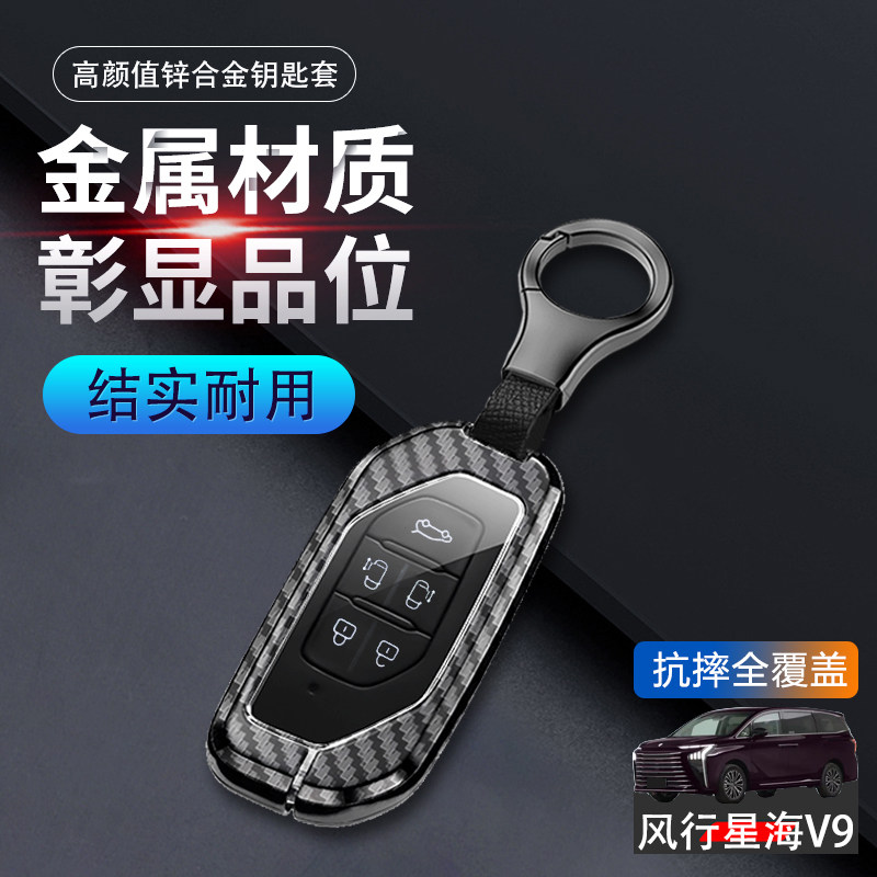东风风行星海V9钥匙套2024新款图片