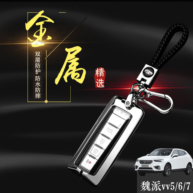 22魏派vv6钥匙套专用