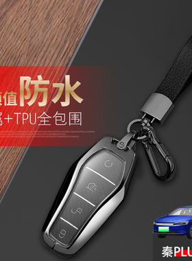 2021款比亚迪秦plusev钥匙套豪华出行领畅专用22/23款汽车钥匙扣