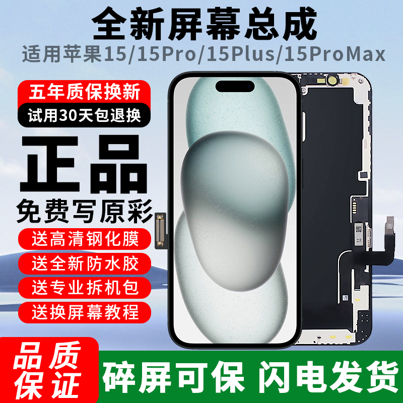 正品适用苹果15系列全新屏幕总成