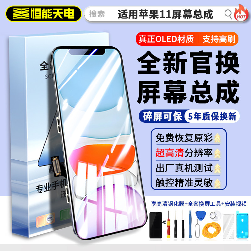 恒能天电正品适用【苹果11屏幕总成】iphone11promax更换全新原手机屏拆机11pm内外屏装显示OLED触摸维修全彩