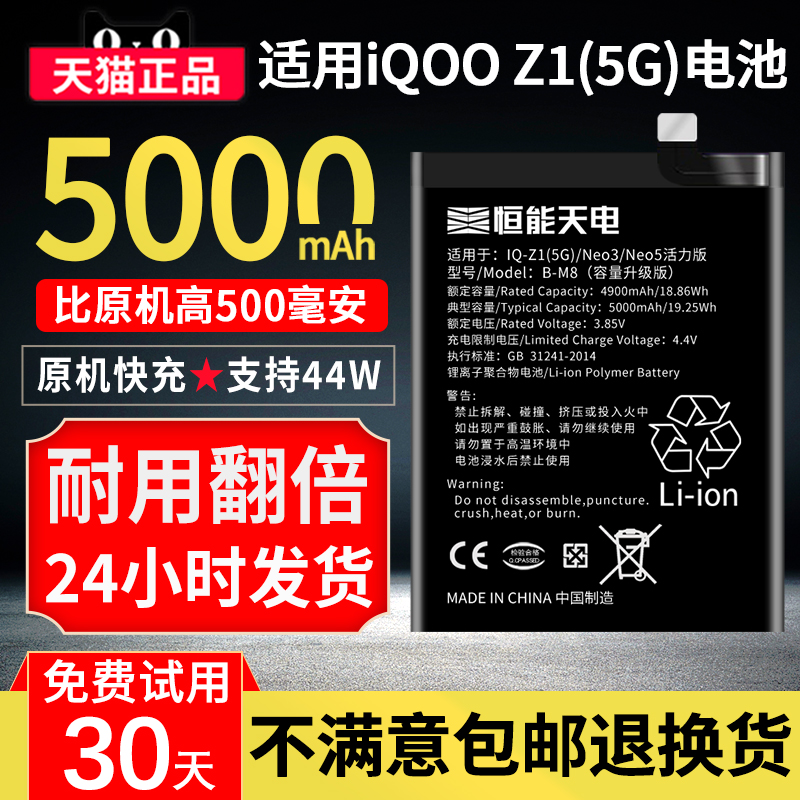 恒能天电适用于iqooz1电池大容量iQOO Z1x扩容手机电池vivo iq00Z1 IQ Z1更换非原装厂正品B-M8电板 V1986A-封面