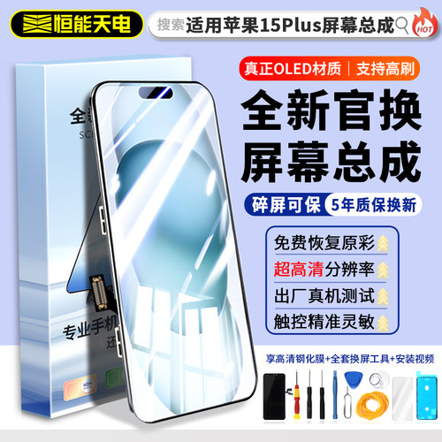 15Plus屏幕总成适用苹果15promax