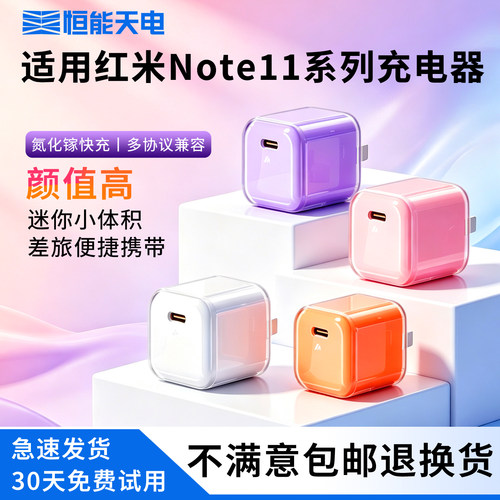 适用红米Note11系列充电器