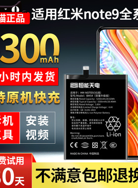 恒能天电适用红米note9pro电池大容量RedmiNOTE9PRO魔改九扩容4g5G更换手机BN54/BN62/BM54/BM4W非原装厂正品