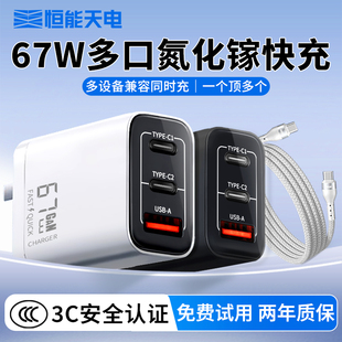 恒能天电多口67W氮化镓充电器通用Typec快充头PD插头usb适用iPhone苹果16华为ipad小米17手机vivo荣耀oppo