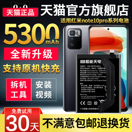 恒能天电适用红米note10pro电池大容量10xPro魔改Redmi10t扩容十更换手机BM4T/4S//57/BN54/5A非原装厂正品