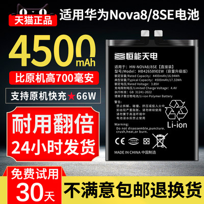 恒能天店适用华为nova8电池