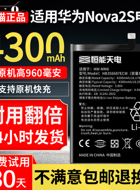 恒能天电适用华为NOVA2S电池大容量nove2i更换手机电板HWI-AL00 HWI-TL00扩容魔改高容量增强版nove2plus电池