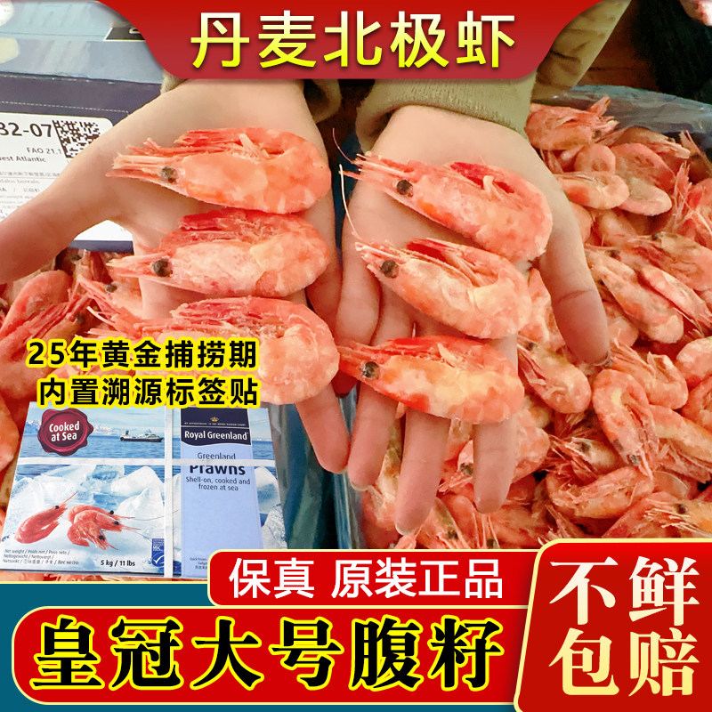 大皇冠腹籽北极甜虾新鲜原箱大号10斤商用冰虾非头籽刺身顺丰包邮
