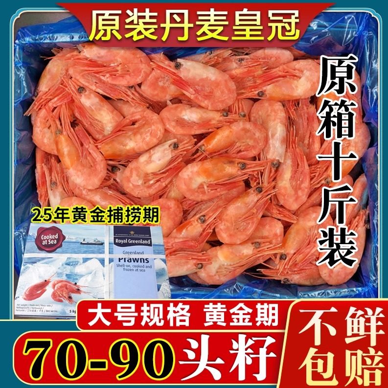 25年全头籽北极虾10斤大皇冠尖货