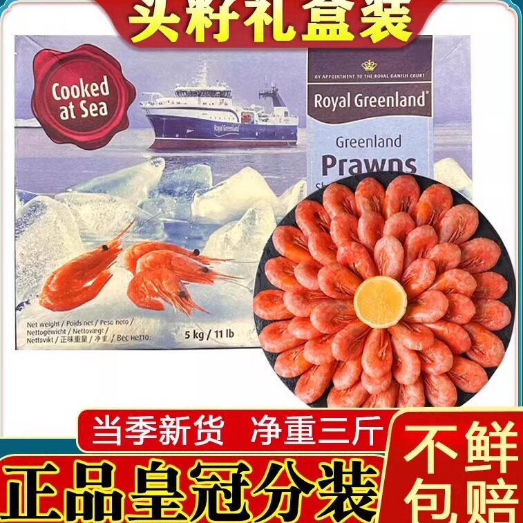 25年新货皇冠北极虾甜虾头籽腹籽新鲜冰虾水产大号3斤非刺身包邮