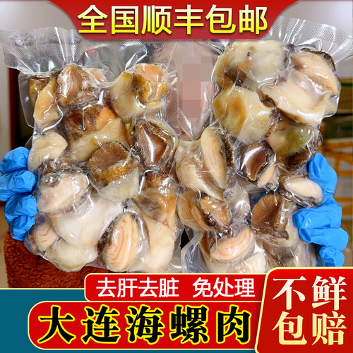 纯海螺肉去肝不脏免处理顺丰包邮